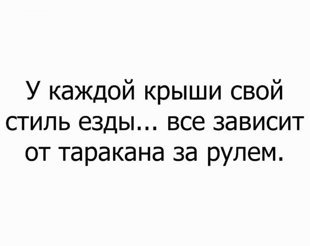 У каждой крыши свой стиль езды все зависит от таракана за рулем