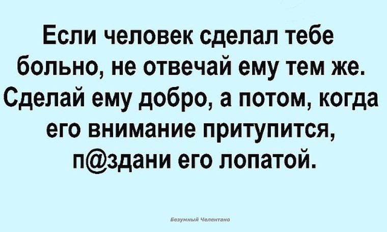 Притупился. Если человек сделал тебе больно. Если больно тебе. О людях сделавших тебе больно. Тебе больно ? Юмор.