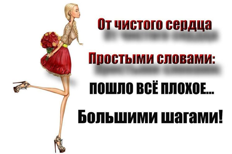 Слово сошли. От чистого сердца большими шагами. Пошло все большими шагами. Пошло все плохое большими шагами. От чистого сердца простыми словами пошло все плохое большими шагами.