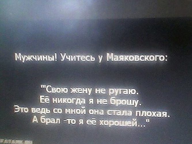 Стих лежу. Свою жену не ругаю Маяковский стих. Брал то я ее хорошей Маяковский. Стих я жену свою никогда не брошу. Стих а брал то я ее хорошей.