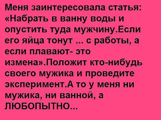 Тест изменяет. Если мужика положить в ванну. Про мужские яйца если всплывут. Яички всплывают в ванне.