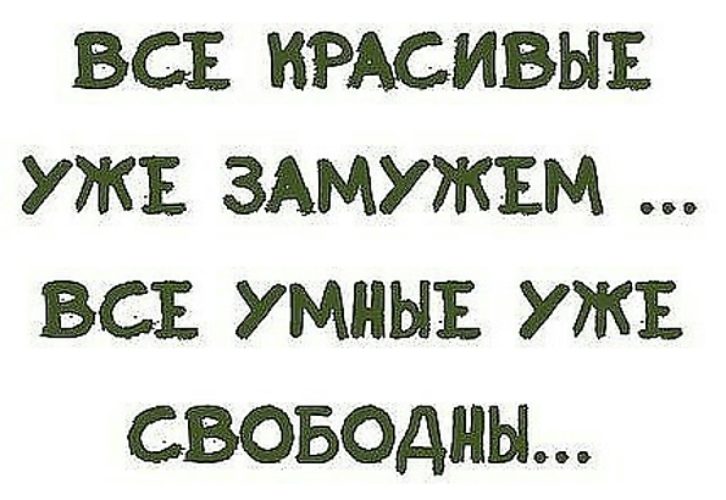 Я уже замужем. Я была уже замужем. Замужем уже была......... Замужем я уже была цитаты. Все красивые уже замужем все умные уже свободны.