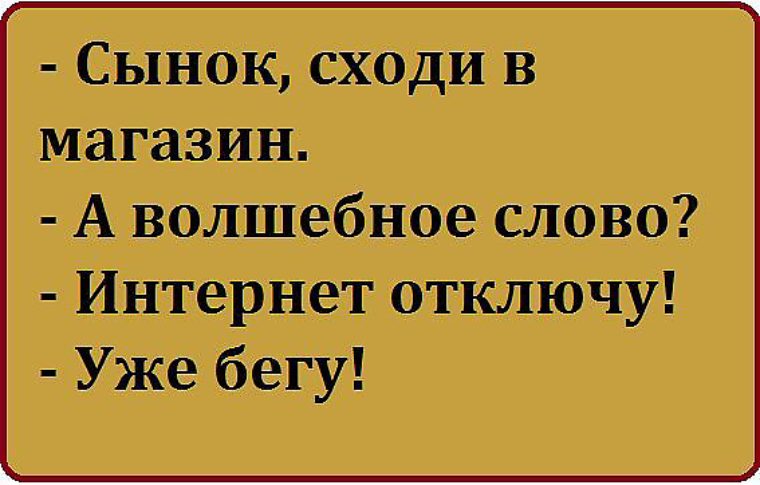 Сходить сын. Сынок сходи в магазин. Сын сходи за хлебом а волшебное слово. Сходи в магазин а волшебное слово отключу интернет. Сынок сходи в магазин а волшебное слово отключу интернет.