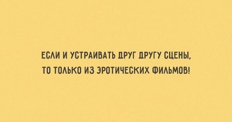 Устроим друг. Ироничные цитаты про отношения. Сарказм про отношения между мужчиной и женщиной. Ироничные цитаты про отношения в картинках. Саркастические картинки с надписями про отношения.