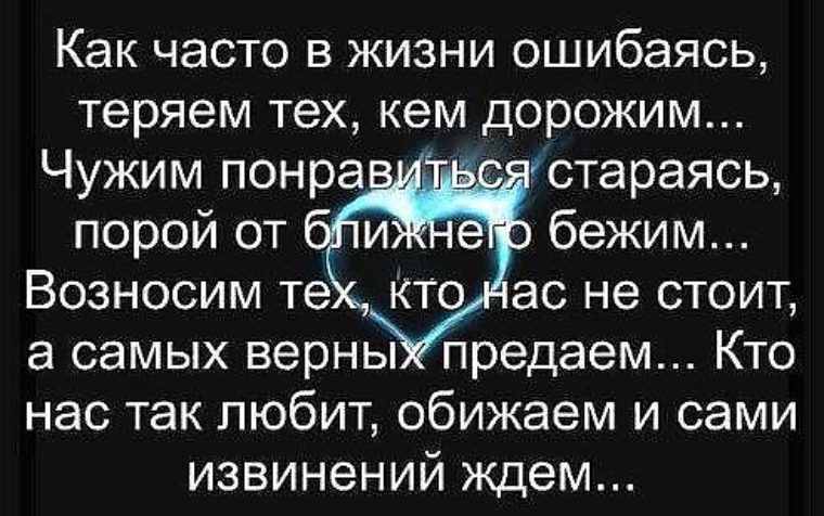 Часто в чаще стихотворение. Мы часто обижаем тех кого любим. Стихи мы обижаем близких нам людей. Тяжело терять друзей статусы. Обижать самых близких и родных.