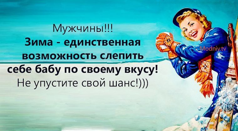 Единственная возможность. Мужчины зима единственная возможность. Мужики зима единственная возможность слепить бабу. Мужчины зима единственный шанс слепить себе бабу. Зима единственная возможность слепить себе бабу по своему вкусу.