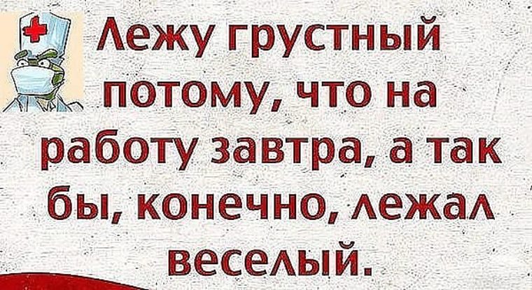 Конечно лежи. Отпуск закончился завтра на работу. Отпуск кончился завтра на работу. Статус отпуск закончился завтра на работу. Закончился отпуск завтра на работу приколы.