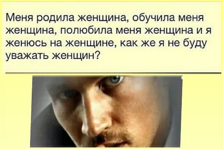 Почему не уважают женщин. Женщин надо уважать. Женщина уважать уважать уважать. Меня родила женщина обучила. Женщину надо любить уважать.