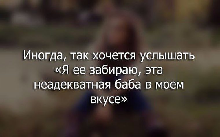 Я ее так хотела дела. Я ее так хотела дела. Я хочу к тебе. Я ее забираю эта неадекватная в моем вкусе. Я хочу стихотворение.