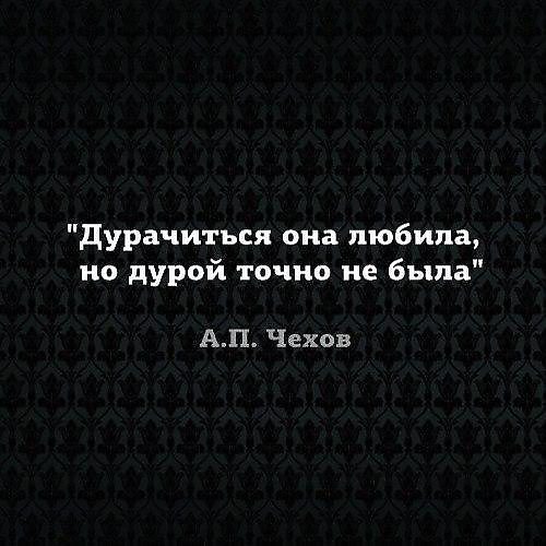 Дурачится она любила, Но дурой точно не была! С …