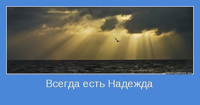 НАДЕЖДА ЕСТЬ ВСЕГДА #2 - YouTube