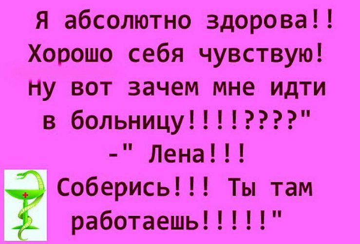 Идите в больницу. Я люблю свою работу приколы. Я люблю свою работу картинки прикольные. Почему я люблю свою работу. Почему русские не ходят в больницу анекдот.