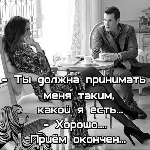 Принимай меня таким какой я есть. Принять мужчину таким какой он есть может только. Принять и отпустить цитаты. Принимаю людей такими,какие есть. Прими как есть.