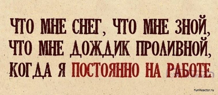 Я все время была здесь. Я всегда на работе. Я постоянно на работе. Приколы про постоянную работу. Когда все время на работе.