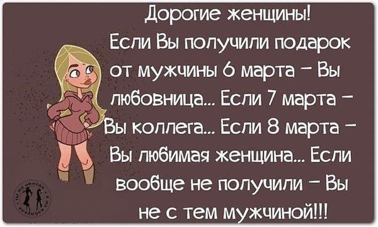 Фраза 8. Если вы получили подарок 6 марта. Афоризмы про 8 марта прикольные. Смешные высказывания про 8 марта. Если АПМ подарили подарок 6 марта.