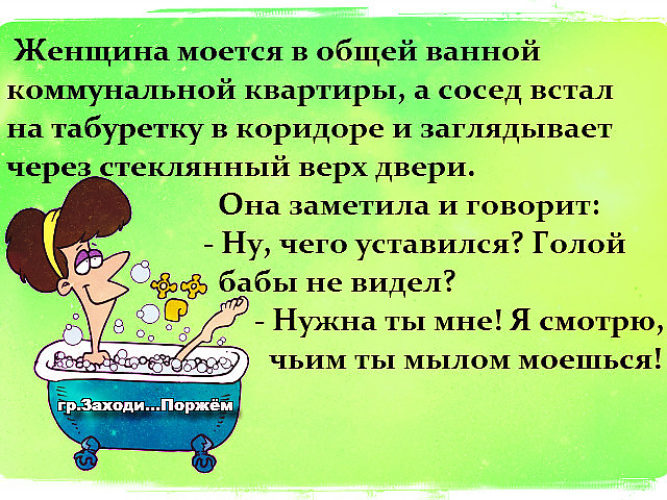 Чаще мойся. Анекдот женщина в ванной. Женщина в ванной анекдоты картинки. Мыться анекдот. Женщина моется в общей ванной коммунальной квартиры.