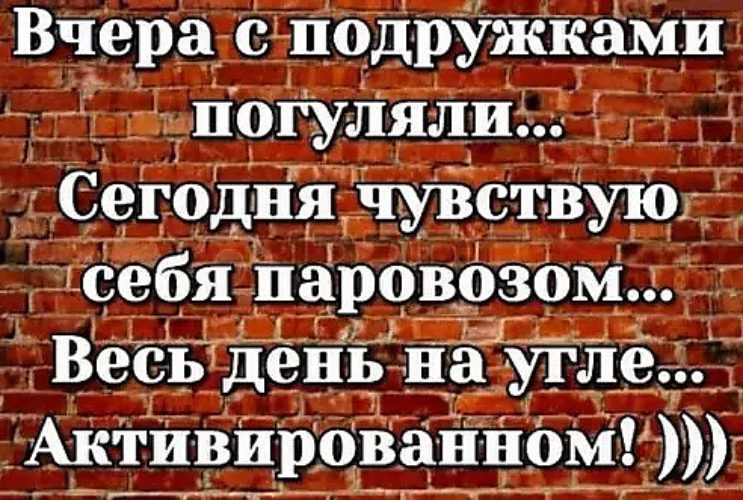 Как Погуляли Вчера Картинки