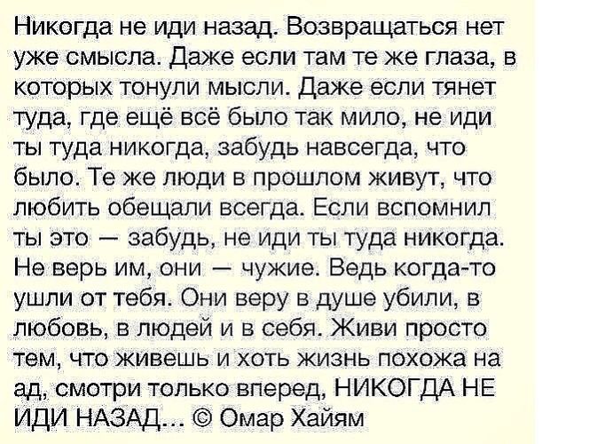 Омар хайям урод смеется. Никогда не иди назад возвращаться нет уже смысла. Стих никогда не иди назад. Слова мужу который живет прошлым. Никогда не возвращайся в прежние отношения статусы.