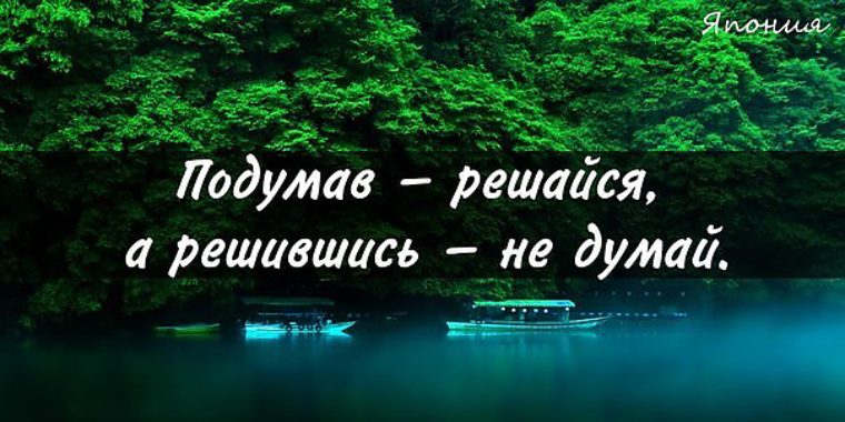 Подумав решайся а решившись не думай картинка