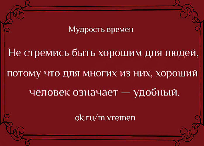 Цитаты про грехи людей. Человек должен отвечать за свои поступки. Не стремись быть хорошим для людей. Высказывания о поступках людей. Свои люди что это значит.
