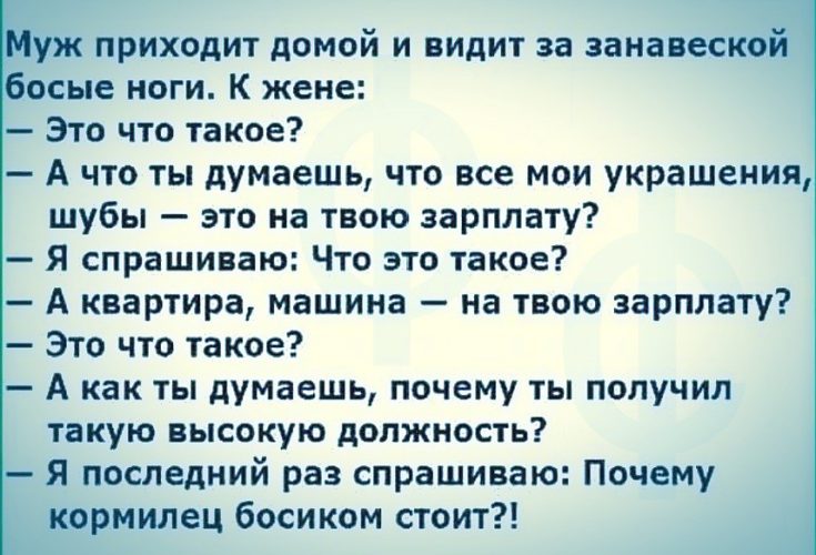 Бывшая мужа приходит. Анекдот про кормильца босиком. Анекдот почему кормилец босиком. Муж приходит домой и видит. Муж приходит домой и видит за занавеской босые ноги.