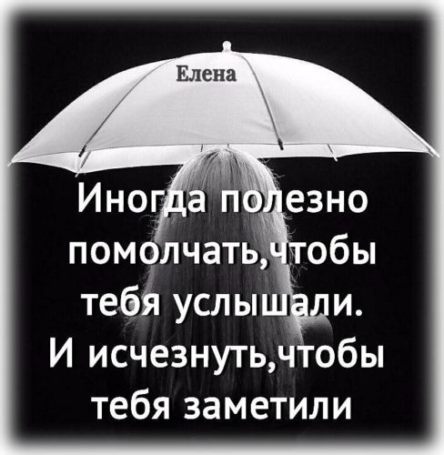 Иногда полезно. Иногда полезно помолчать чтобы тебя услышали. Иногда полезно молчать чтобы тебя услышали и исчезнуть. Иногда нужно молчать чтобы тебя услышали. Иногда надо исчезнуть чтобы тебя заметили.