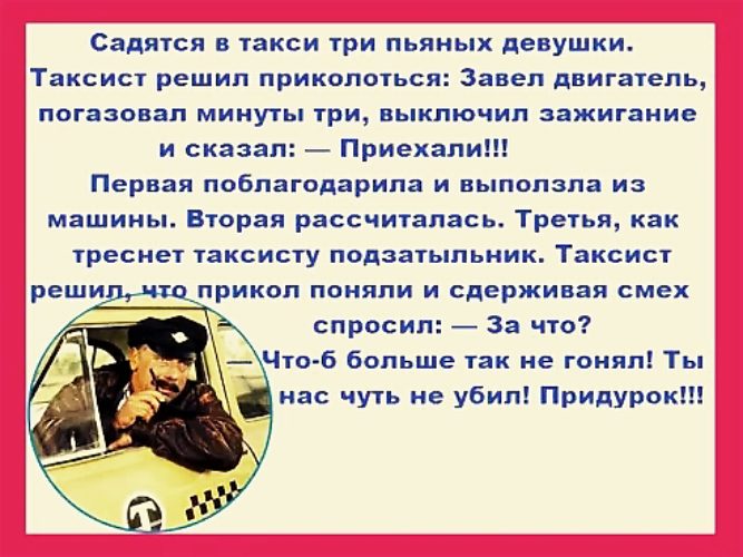 Садись три. Садятся три пьяных девушки в такси. Анекдот таксист и 3 пьяные девушки. Анекдот про таксиста и трех пьяных девушек. Анекдот про трех пьяных девушек в такси.