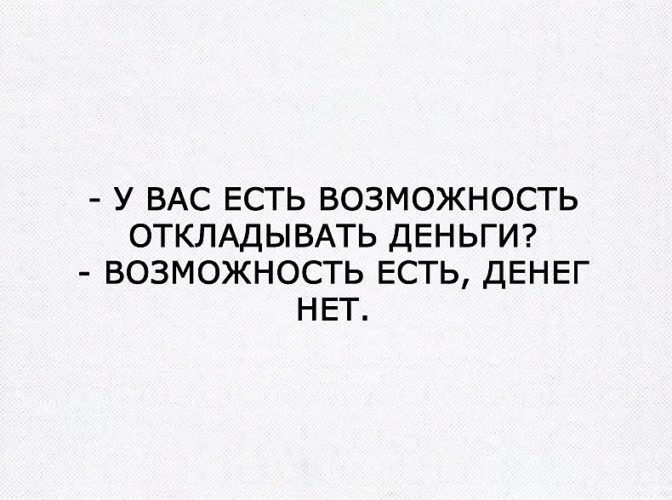 Существует возможность. У вас есть возможность откладывать деньги возможность. У вас есть возможность откладывать деньги возможность есть денег нет. МЭМВ про копить деньги. Отложить денег юмор.