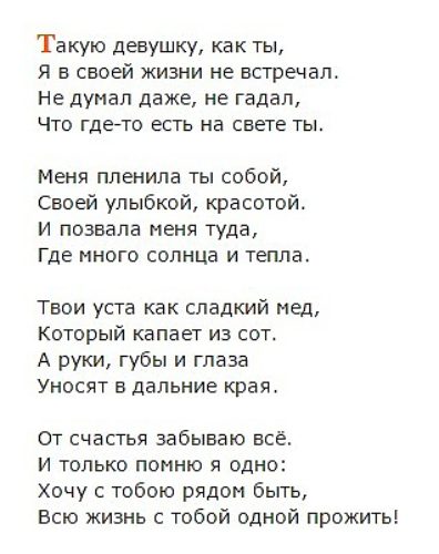 Не думал не гадал. Стих ты меня пленила. Стих пленила ваша красота меня. Таких как ты я не встречал стихи. Стихотворение собой пленила ты меня.