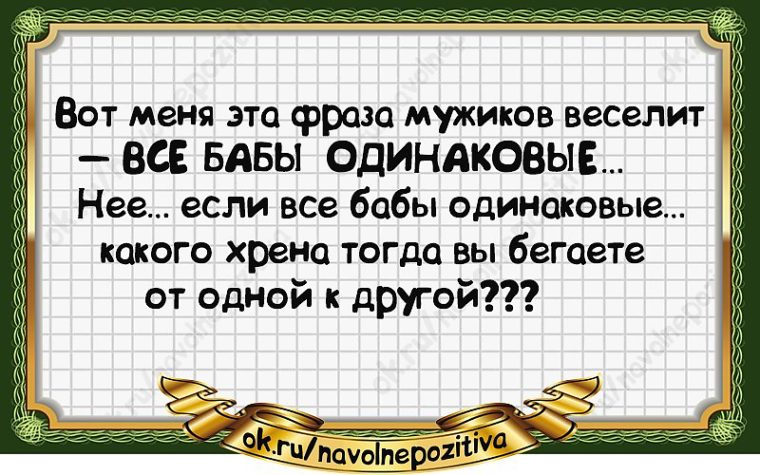 Решутка ru. Меня веселит фраза все бабы одинаковые. Все женщины одинаковые цитаты. Цитаты которые веселят. Высказывание все женщины одинаковы.