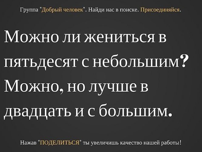 Во сколько лет можно жениться. Жениться в 50 с небольшим. Можно ли жениться в сорок с небольшим. Можно не жениться. Можно ли жениться в пятьдесят с небольшим.