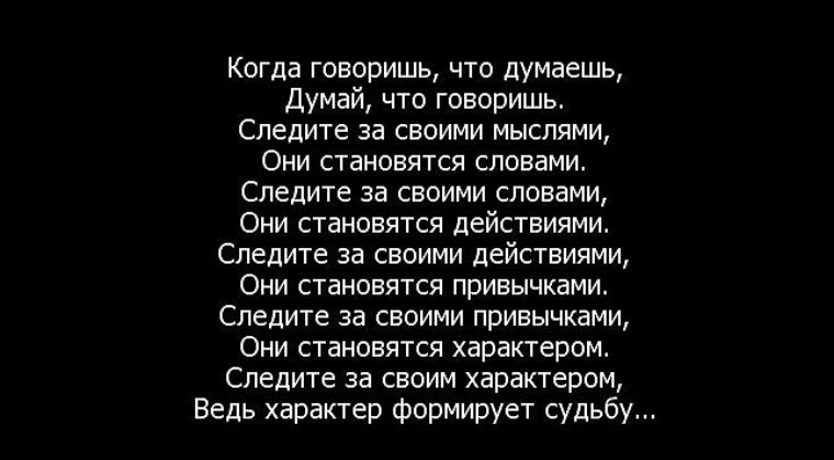 Думайте что пишете. Думай что говоришь цитаты. За словами надо следить цитаты. Думайте прежде чем говорить. Думай прежде чем сказать цитаты.