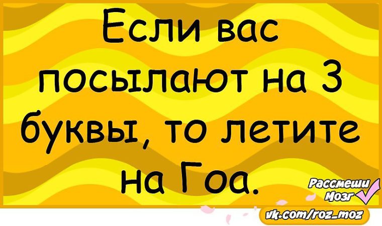 Послать на три буквы. Если вас послали то летите на Гоа. Если вас посылают на 3 буквы летите на Гоа. Если вас посылают на 3 буквы то летите на Гоа. Если вас отправляют на три буквы летите на Гоа.