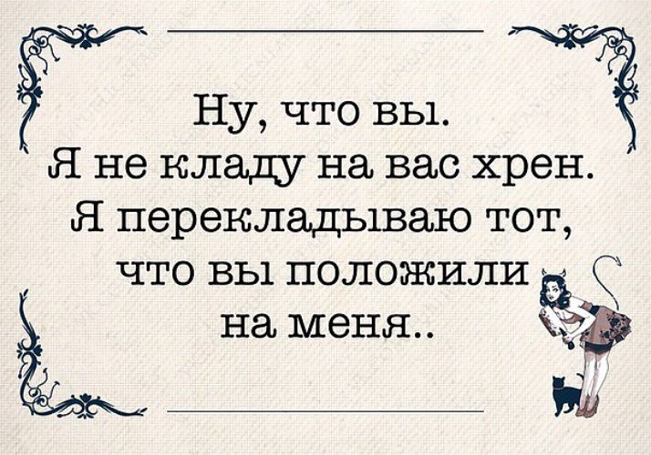 Пойду положу. Пошли все на хрен. Да пошли все на хрен. Ну что вы я не кладу на вас хрен. Цитаты ну и пошло все.