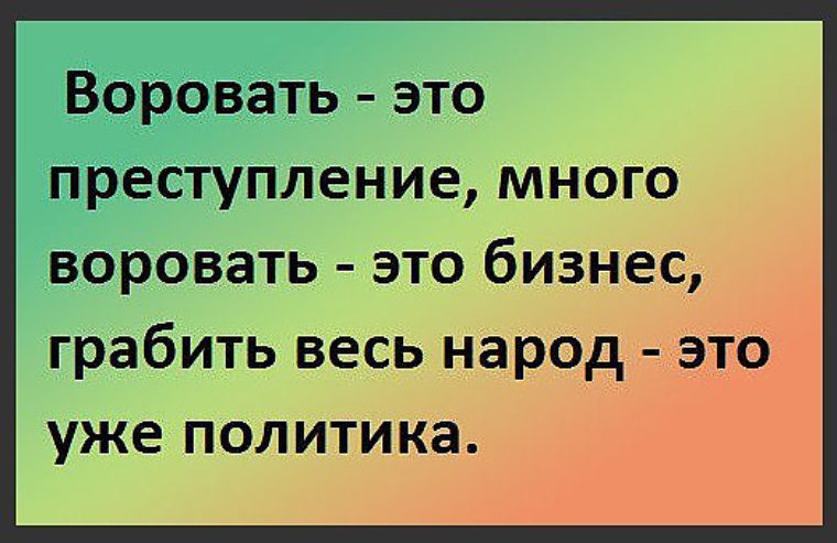 Как называются люди которые крадут. Воровать это преступление много воровать это бизнес. Цитаты про воровство. Статусы про воровство. Смешные фразы про воровство.