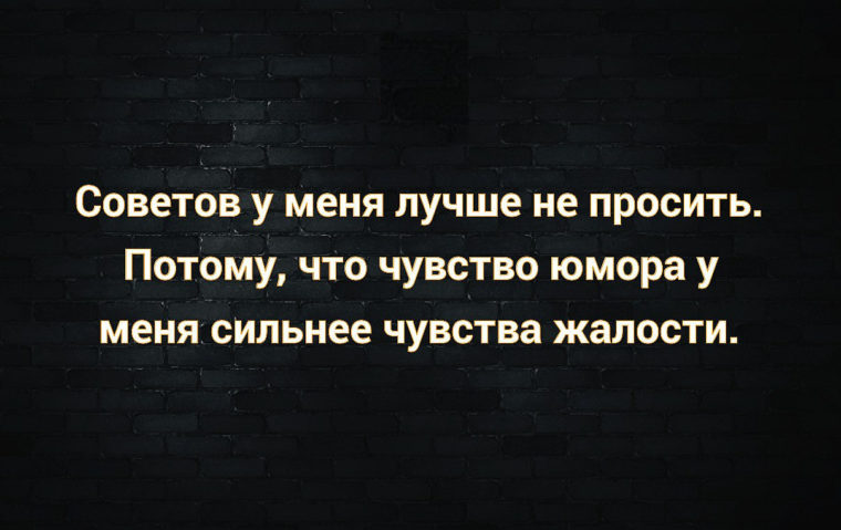 Мое чувство юмора сильнее чувства жалости картинка