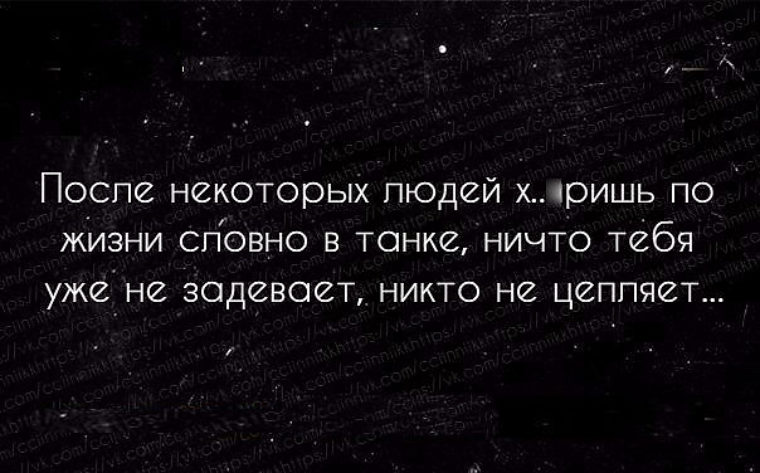 После некоторого. После некоторых людей. После некоторых людей х@яришь по жизни. После некоторых людей идешь по жизни словно в танке. После некоторых людей х@яришь по жизни как в танке.