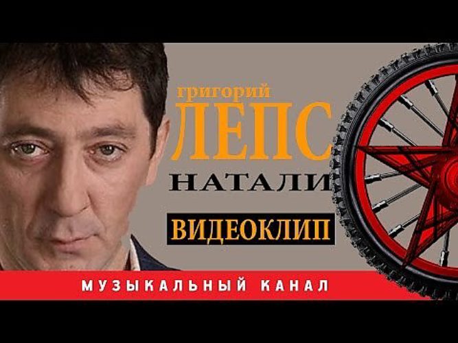 Григорий лепс красава натали фото Григорий ЛЕПС - Натали / ВИДЕОКЛИП / - Музыкальные клипы - 422840 - Tabor.ru