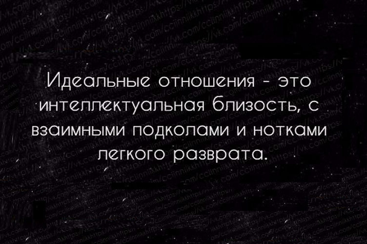 Интеллекты отношений. Идеальные отношения. Идеальные отношения это когда. Идеальные отношения это интеллектуальная. Идеальные отношения это интеллектуальная близость.