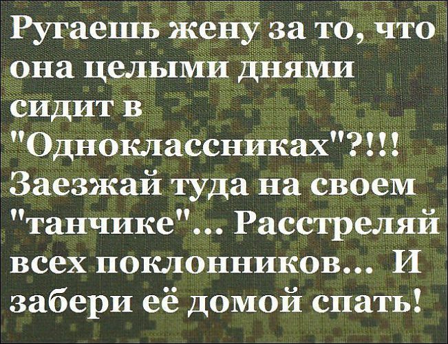 Заеду попозже. Кто сидит в Одноклассниках. То коня шугану то избу подожгу ей нельзя без любимого дела. Свою жену не ругаю Маяковский. Нельзя ругать жену.