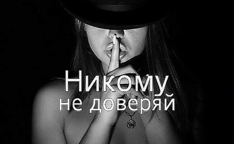 Картинки с надписью никому не доверяй