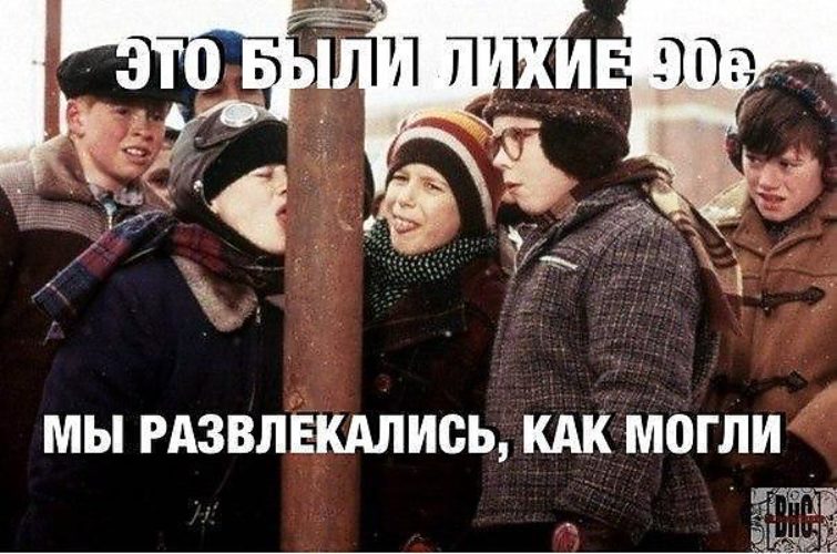 Прикольные картинки 90-е, днем