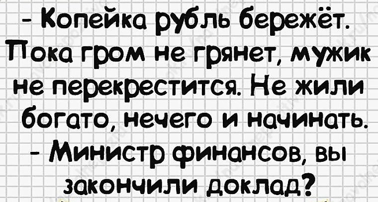 Гром не грянет мужик не перекрестится схема
