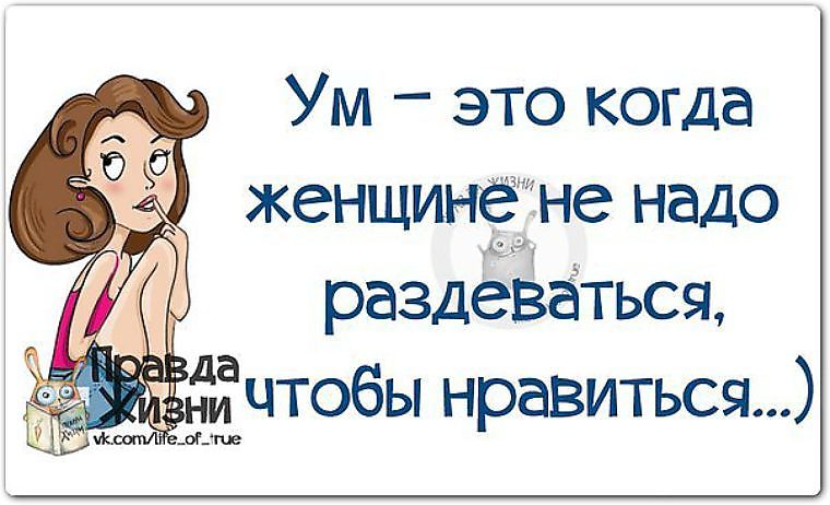 Надо дам. Ум это когда женщине не надо. Ум это когда женщине не надо раздеваться чтобы нравиться. Умной женщине не надо раздеваться. Ум это когда женщине.