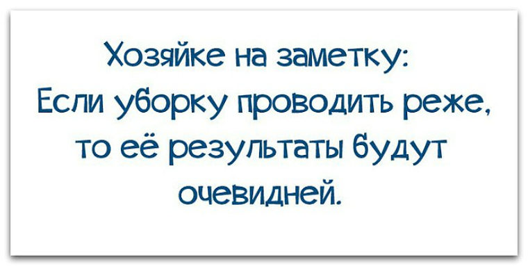 Приберись получше. Хозяйке на заметку если уборку проводить реже. Если уборку проводить реже то ее Результаты будут очевидней. Если убираться реже. Если прибираешься то.