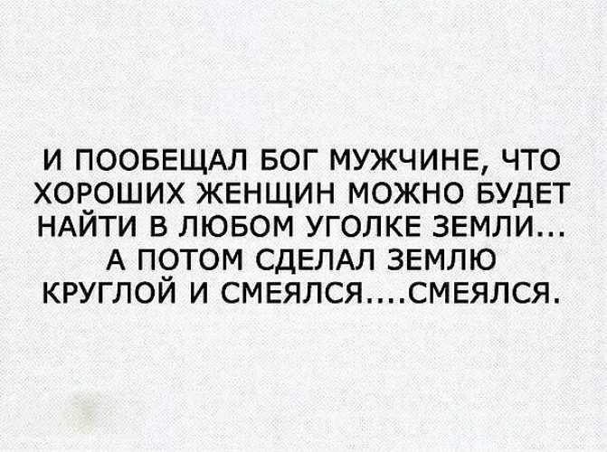 Обещанное богу. А потом сделал землю круглой и смеялся. И пообещал Бог мужчине что хороших женщин. И пообещал Бог мужчине и смеялся смеялся смеялся. И обещал Бог мужчине.