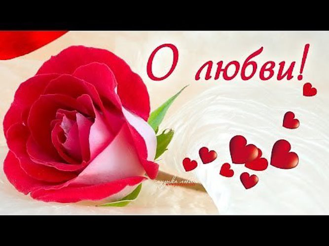 Песни любви. Песня о любви. Красивая песня о любви. Песни любви. Красивые видеоклипы о любви.