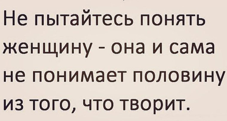 Старайся понять. Не пытайтесь понять женщину. Не пытайтесь понять женщину цитаты. Не пытайся понять женщину она сама. Девушкам закон не писан.