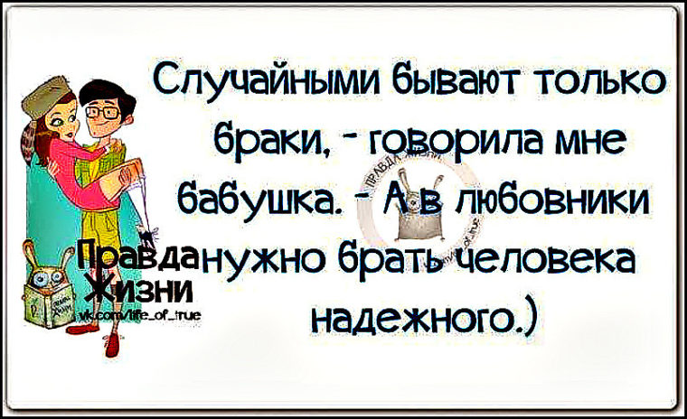 В любовники надо брать человека надежного картинка