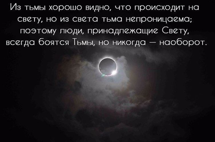 Хорошо тьма. Тьма хорошо. После тьмы всегда наступает свет. Тьма это не всегда тьма и свет не всегда добро. Тьма лучший.